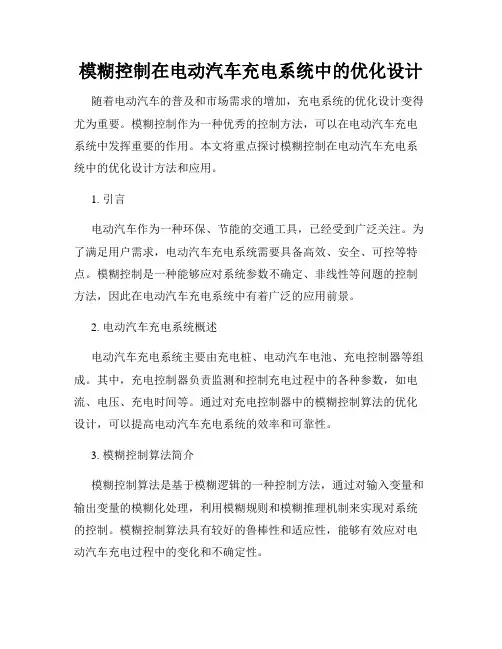 模糊控制在电动汽车充电系统中的优化设计