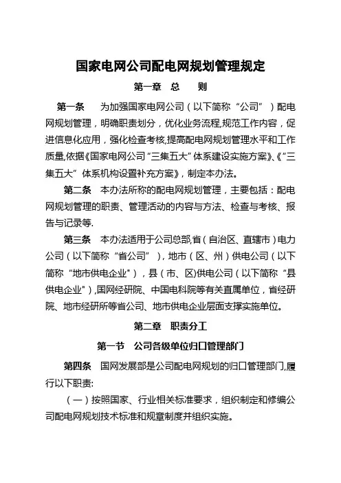 国家电网公司配电网规划管理规定