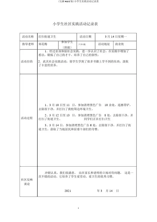 (完整word版)小学生实践活动记录表