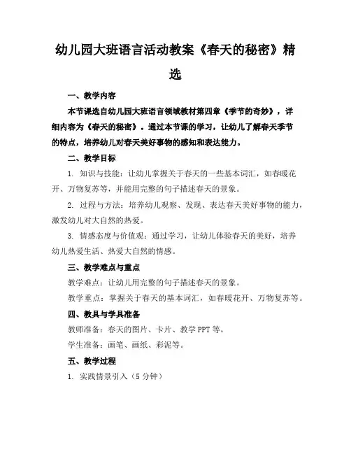 幼儿园大班语言活动教案《春天的秘密》精选