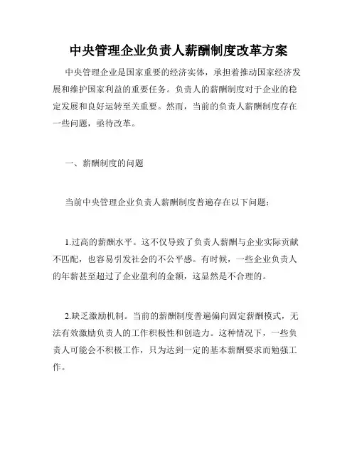 中央管理企业负责人薪酬制度改革方案