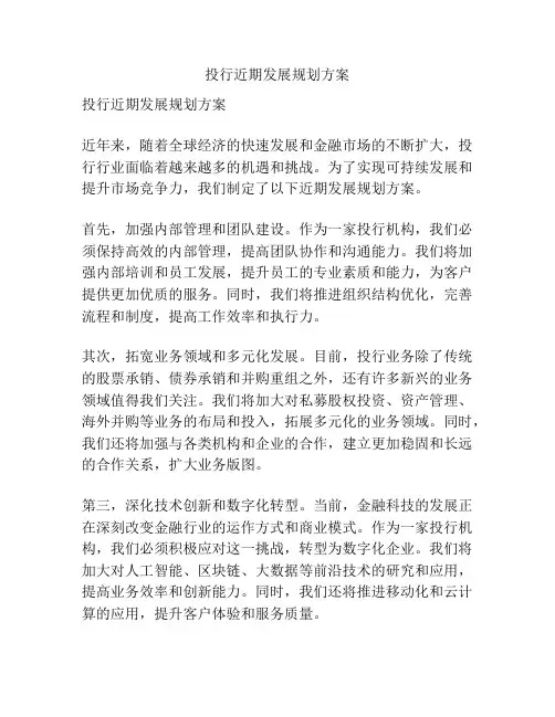 投行近期发展规划方案