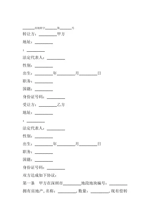深圳经济特区房地产转让合同书
