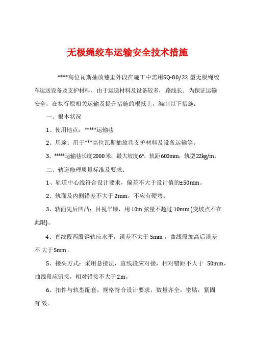 无极绳绞车运输安全技术措施