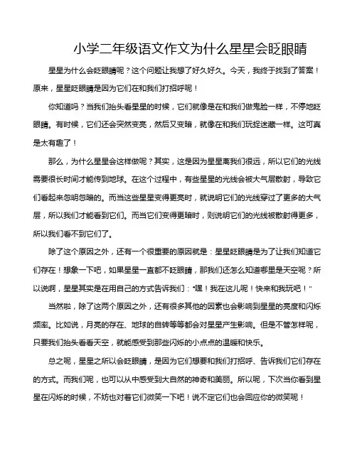 小学二年级语文作文为什么星星会眨眼睛