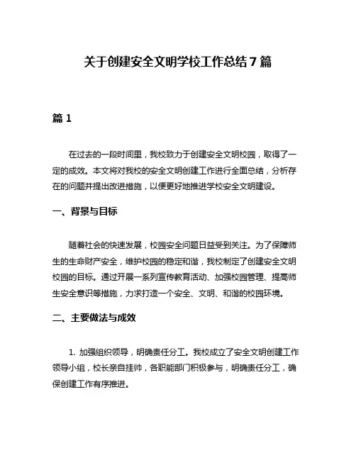 关于创建安全文明学校工作总结7篇