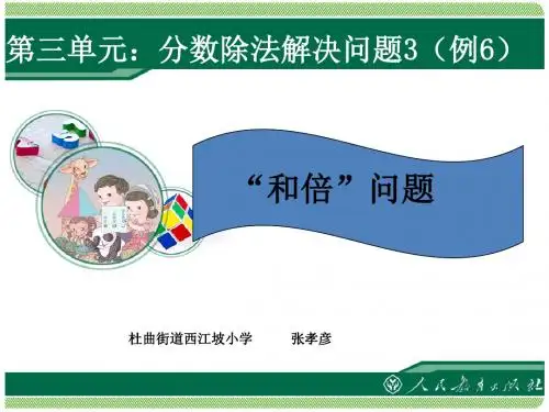 《“和倍”“差倍”问题》教学课件