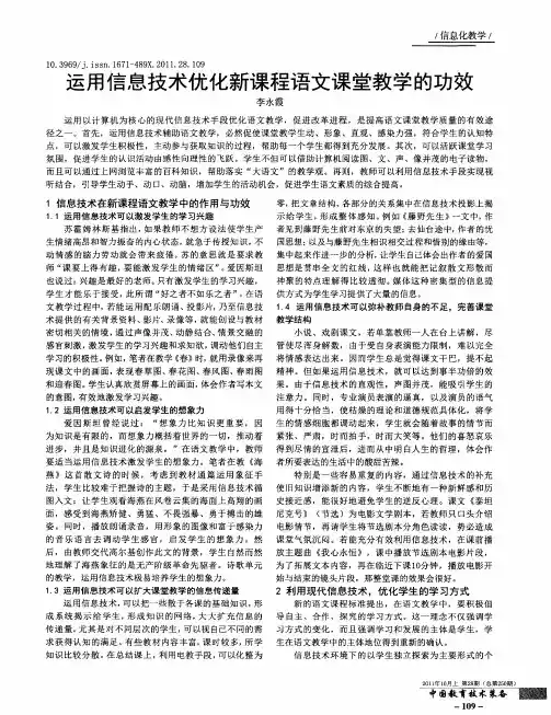 运用信息技术优化新课程语文课堂教学的功效