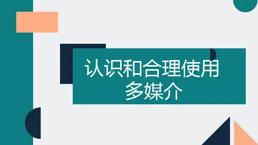 《信息时代的语文生活——认识多媒介》课件 2021-2022学年统编版高中语文必修下册