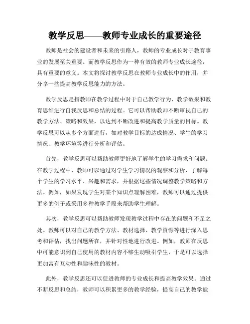 教学反思——教师专业成长的重要途径