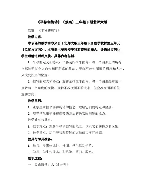 《平移和旋转》(教案)三年级下册北师大版