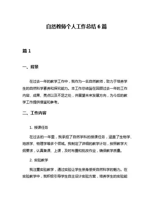 自然教师个人工作总结6篇