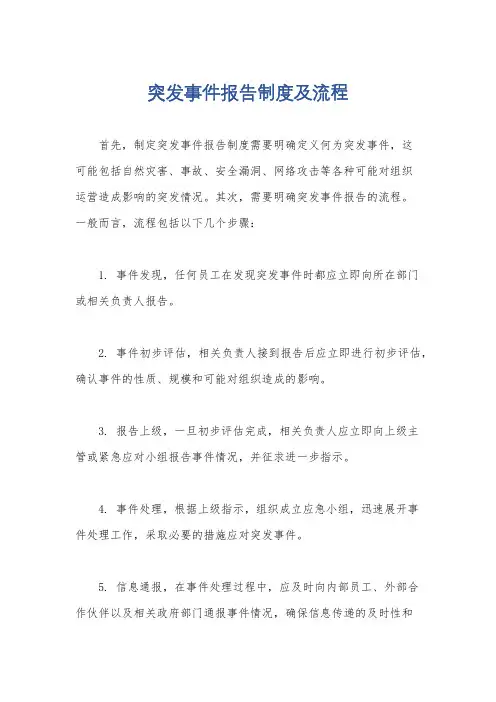 突发事件报告制度及流程