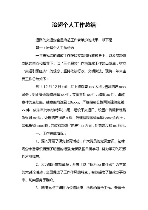 治超个人工作总结