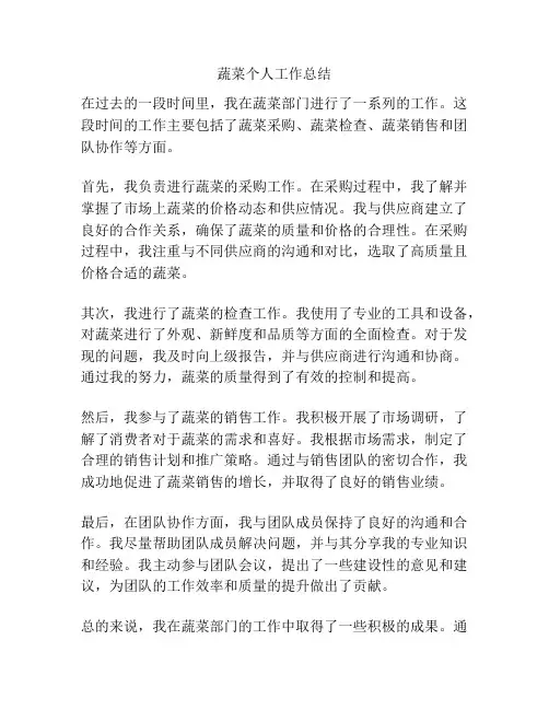 蔬菜个人工作总结
