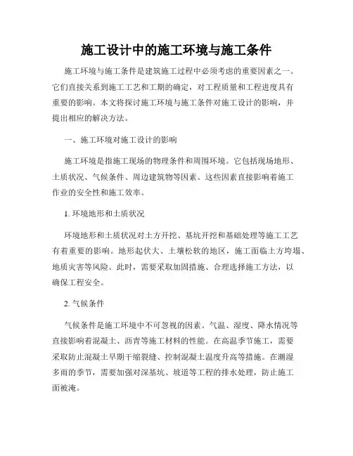 施工设计中的施工环境与施工条件
