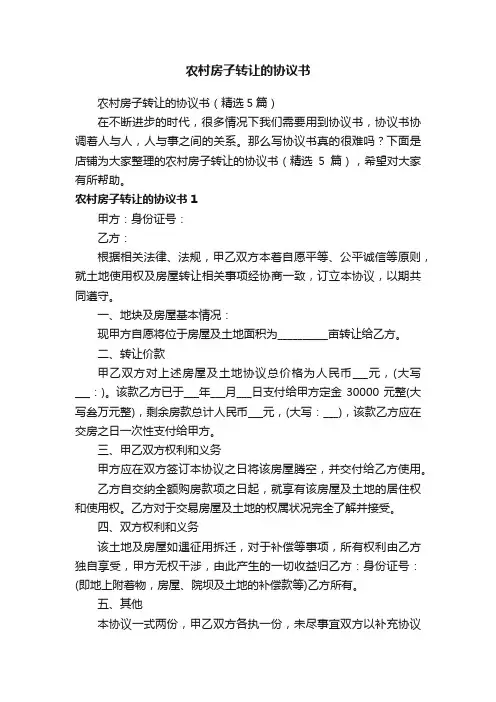 农村房子转让的协议书