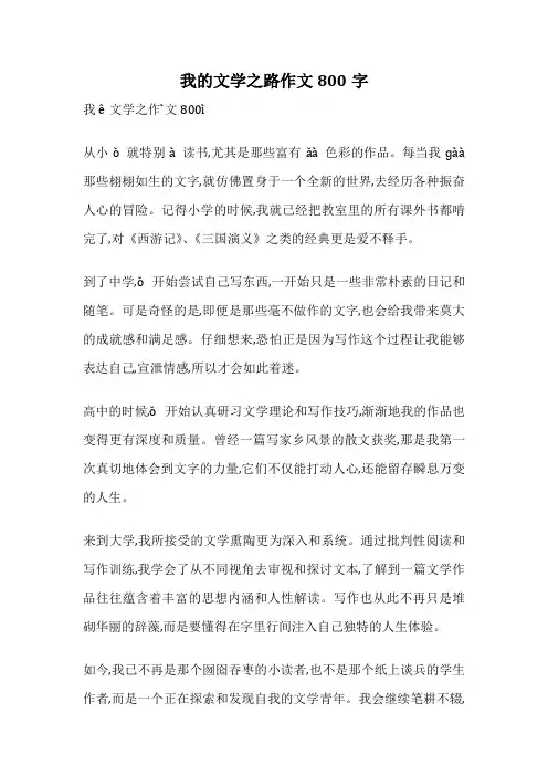 我的文学之路作文800字