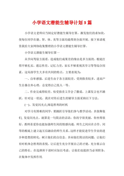 小学语文潜能生辅导计划3篇