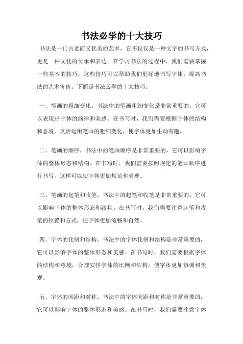 书法必学的十大技巧