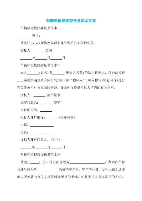 车辆年检授权委托书范本五篇