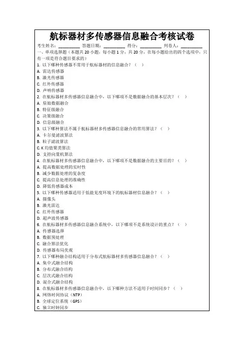 航标器材多传感器信息融合考核试卷