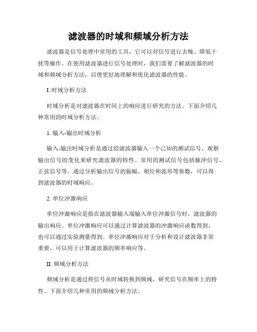 滤波器的时域和频域分析方法