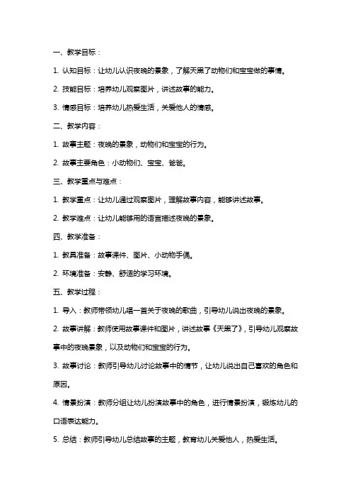 托班早期阅读《天黑了》教案