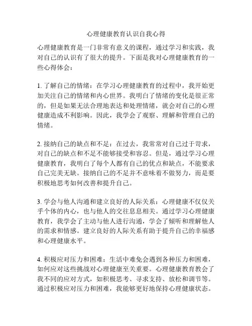 心理健康教育认识自我心得