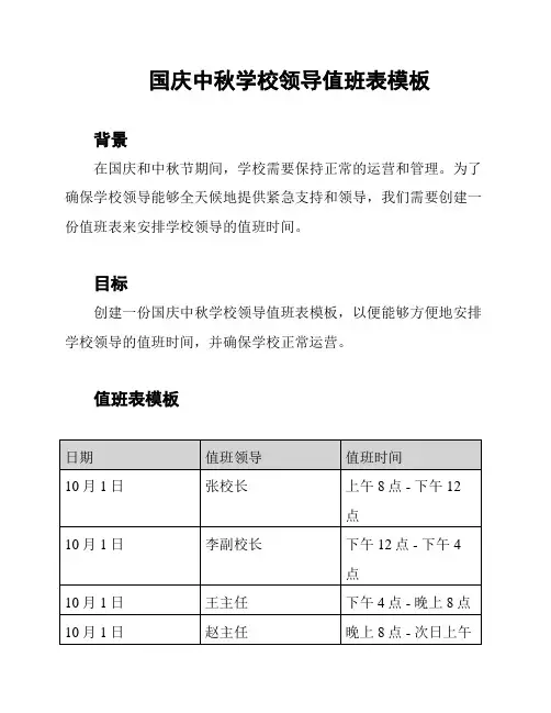 国庆中秋学校领导值班表模板
