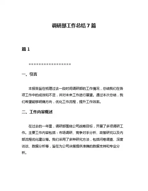 调研部工作总结7篇