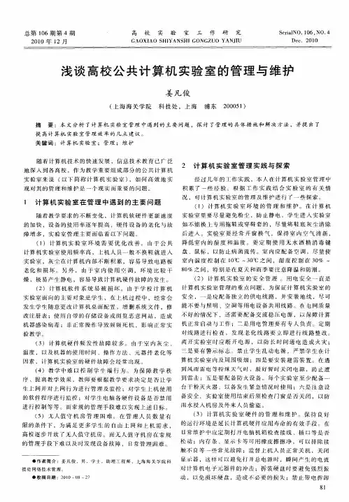 浅谈高校公共计算机实验室的管理与维护