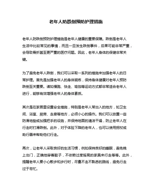 老年人防跌倒预防护理措施