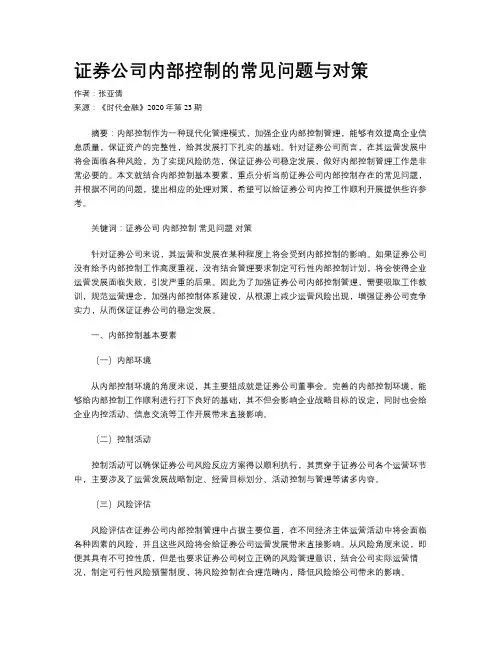 证券公司内部控制的常见问题与对策