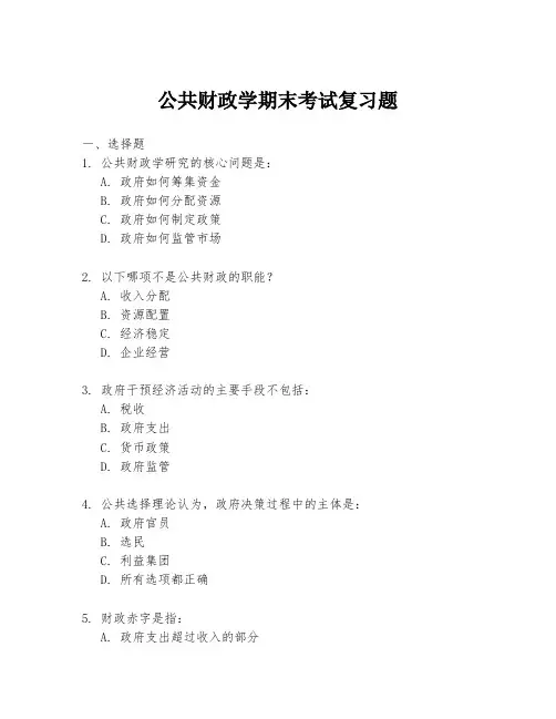 公共财政学期末考试复习题