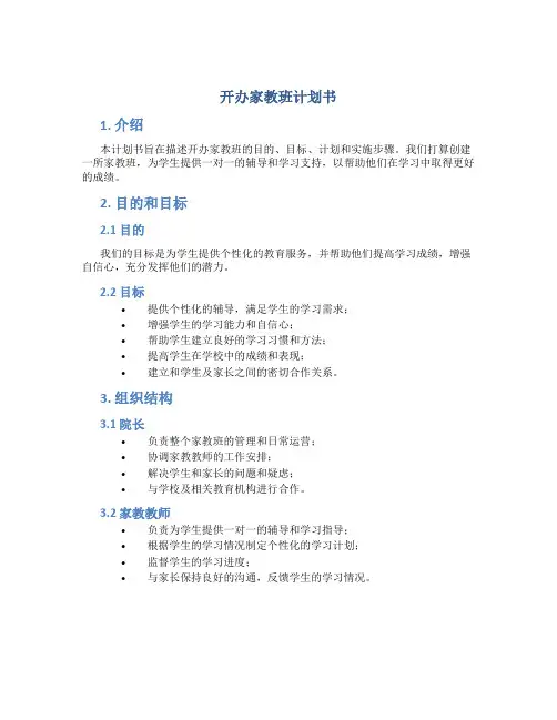 开办家教班计划书