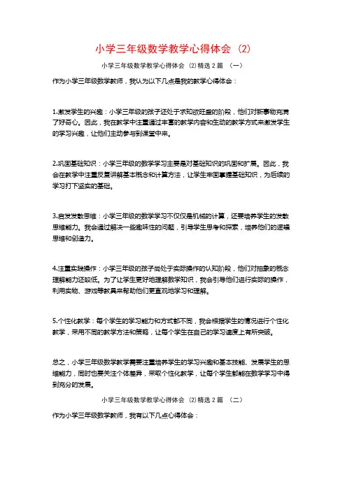 小学三年级数学教学心得体会2篇