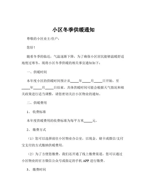 小区冬季供暖通知