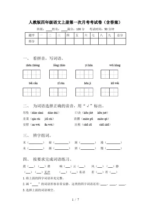 人教版四年级语文上册第一次月考考试卷(含答案)