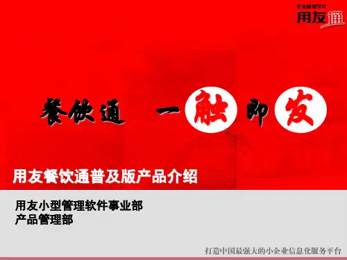 餐饮通产品介绍及亮点