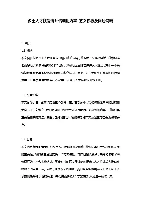 乡土人才技能提升培训班内容_范文模板及概述说明