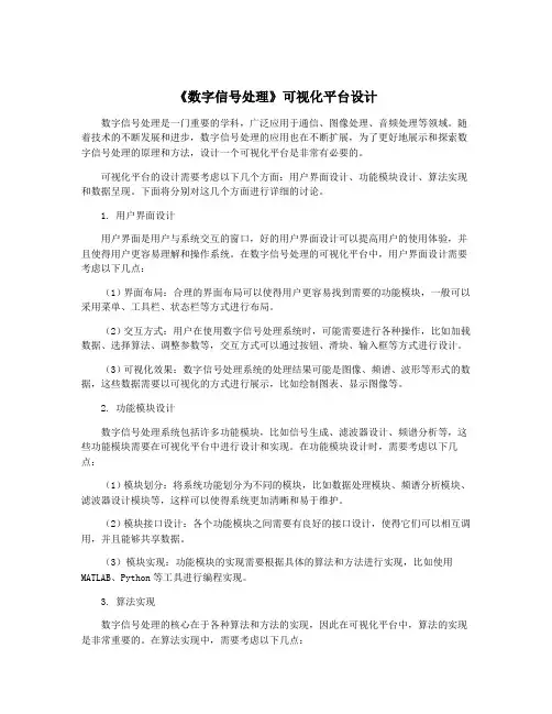 《数字信号处理》可视化平台设计