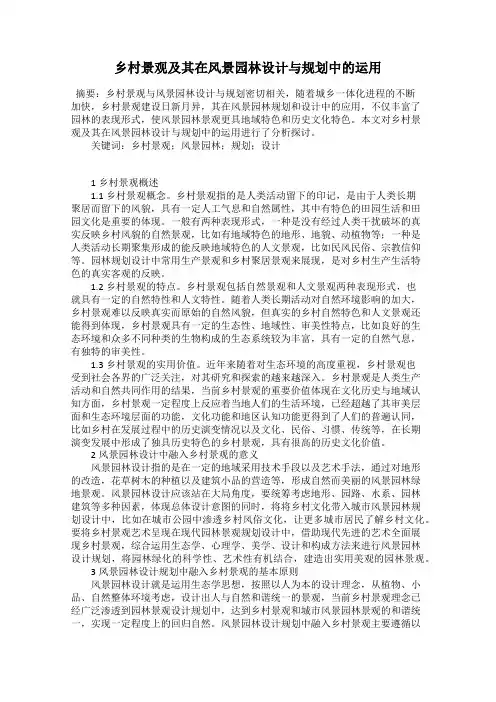 乡村景观及其在风景园林设计与规划中的运用