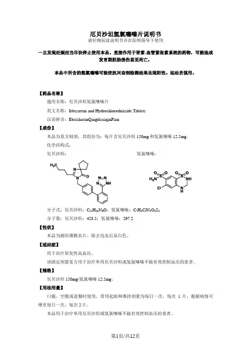 厄贝少坦氢氯噻嗪片说明书
