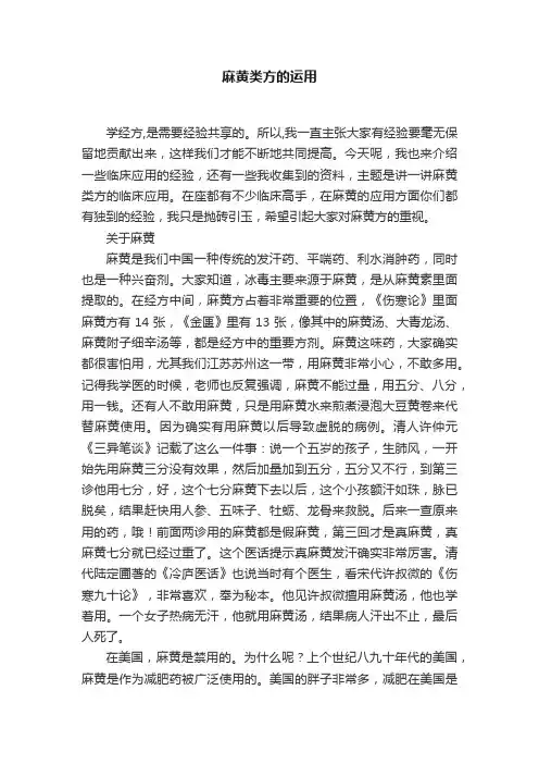 麻黄类方的运用