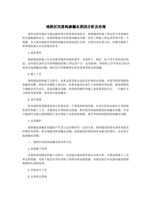 地铁区间盾构渗漏水原因分析及治理