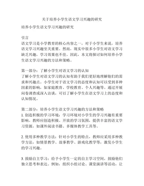 关于培养小学生语文学习兴趣的研究