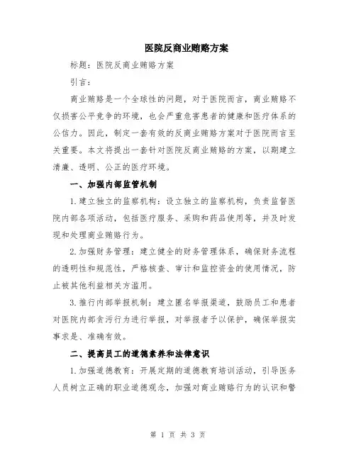 医院反商业贿赂方案
