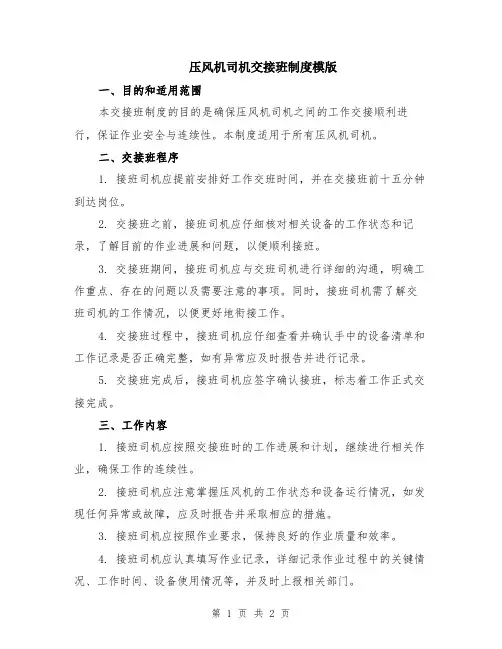 压风机司机交接班制度模版