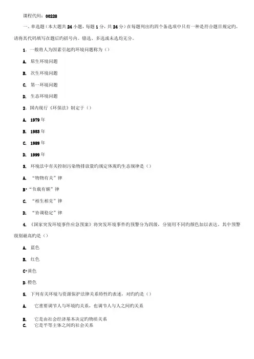 2022年全国10月高等教育自学考试环境与资源保护法学试题